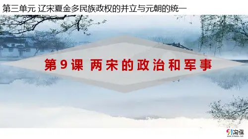 课件3：第9课 两宋的政治和军事
