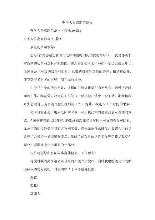 财务人员离职信范文