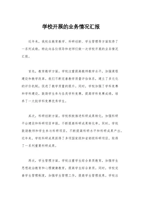 学校开展的业务情况汇报