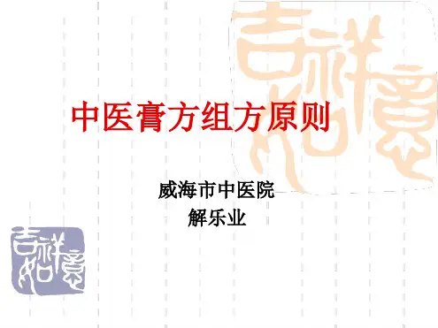 中医膏方组方原则