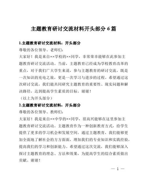 主题教育研讨交流材料开头部分6篇