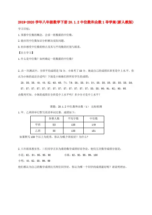 2019-2020学年八年级数学下册20.1.2中位数和众数1导学案(新人教版).doc