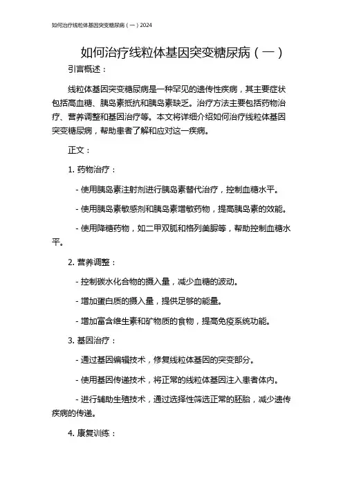 如何治疗线粒体基因突变糖尿病(一)2024