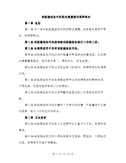 刮板输送机司机职业健康操作规程范本