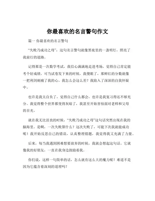 你最喜欢的名言警句作文
