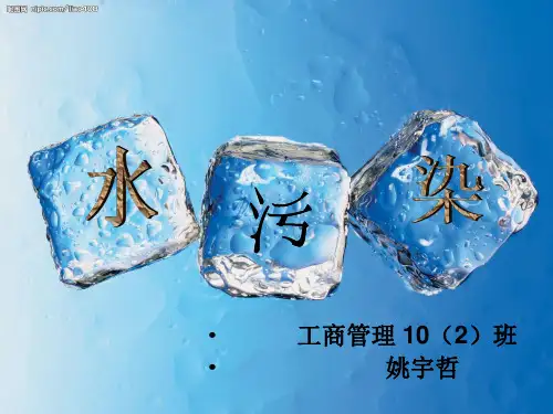 水污染PPT课件.