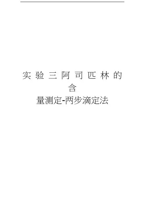 实验三阿司匹林的含量测定-两步滴定法复习课程
