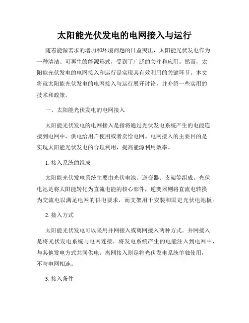 太阳能光伏发电的电网接入与运行