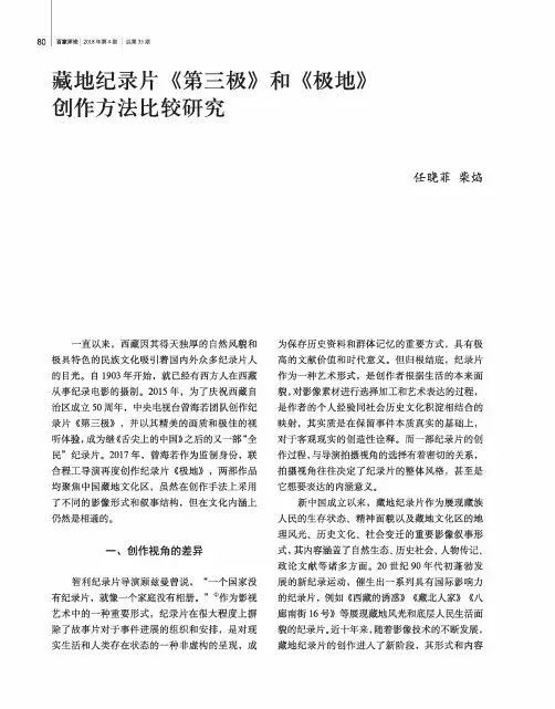 藏地纪录片《第三极》和《极地》创作方法比较研究