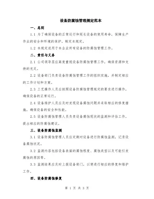 设备防腐蚀管理规定范本