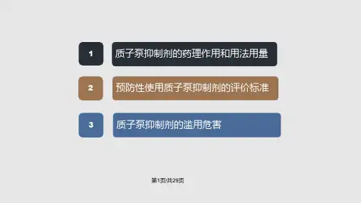 合理预防性使用质子泵抑制剂PPT课件