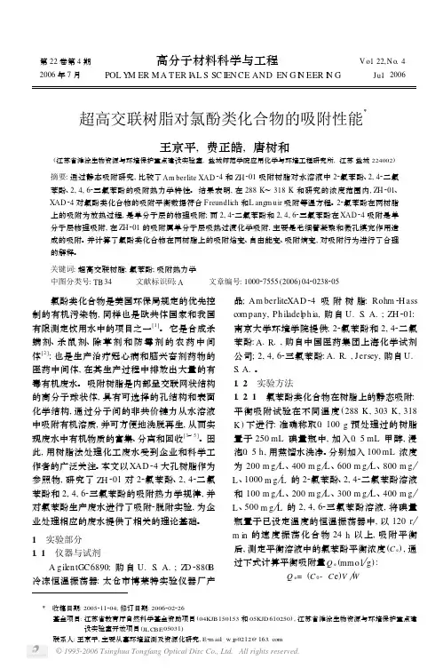 高分子材料科学与工程-王京平-超高交联树脂对氯酚类化合物的吸附性能