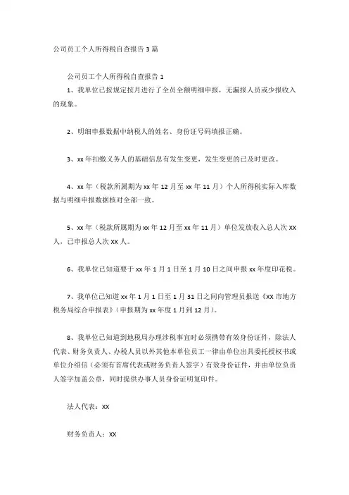 公司员工个人所得税自查报告3篇