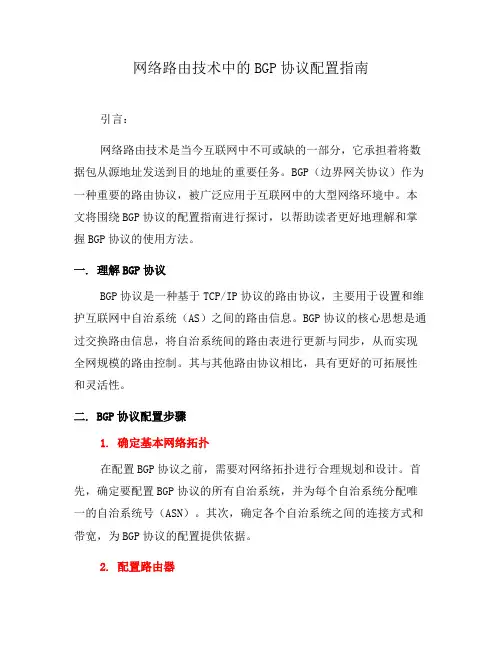 网络路由技术中的BGP协议配置指南(系列六)