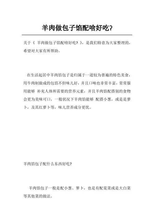 羊肉做包子馅配啥好吃-