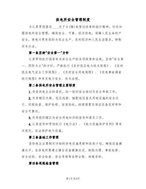供电所安全管理制度（5篇）