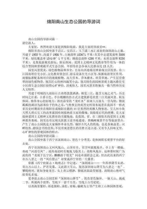 绵阳南山生态公园的导游词 (2)