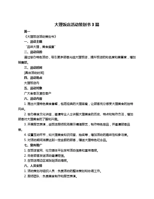 大理饭店活动策划书3篇