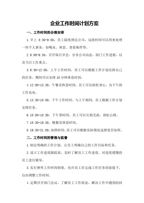企业工作时间计划方案
