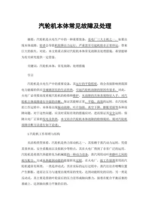 汽轮机本体常见故障及处理