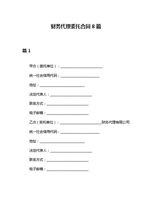 财务代理委托合同8篇