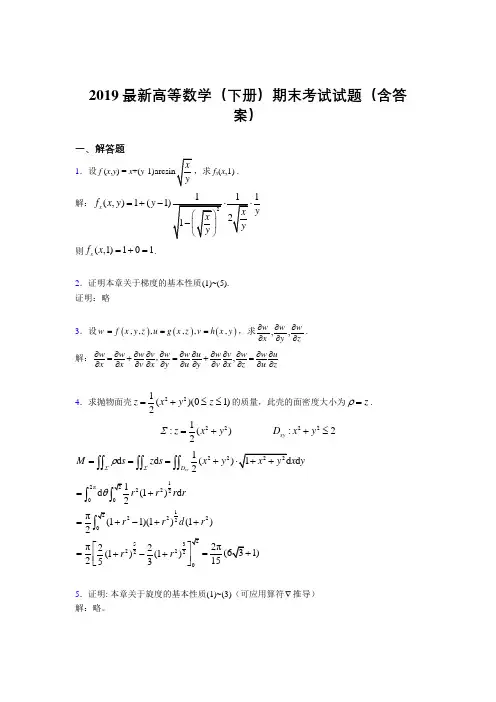 2019最新高等数学(下册)期末考试试题(含答案)RK
