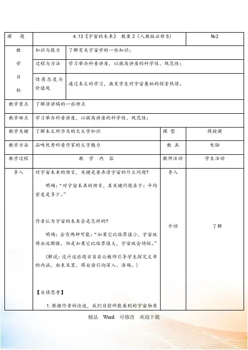 4.13《宇宙的未来》 教案(1)