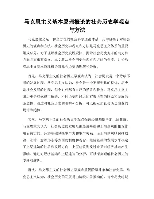 马克思主义基本原理概论的社会历史学观点与方法