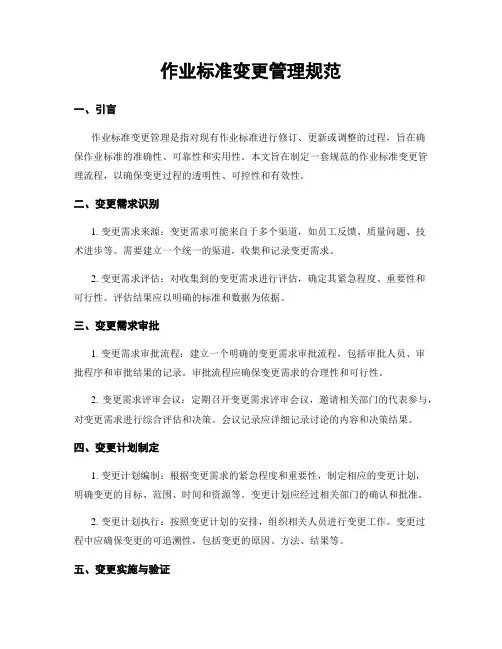 作业标准变更管理规范