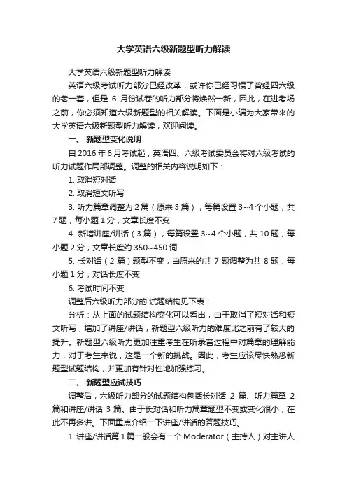 大学英语六级新题型听力解读