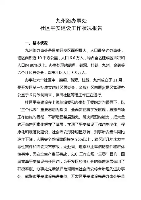 社区平安建设报告