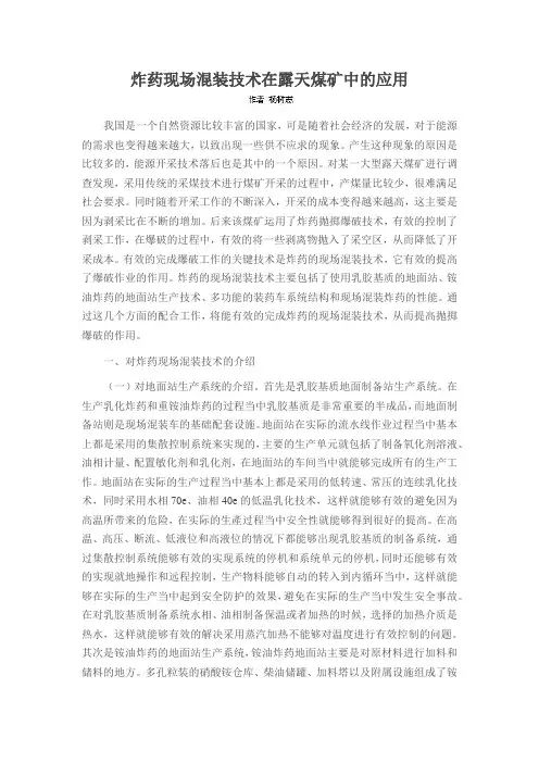 炸药现场混装技术在露天煤矿中的应用