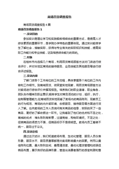 商场百货调查报告