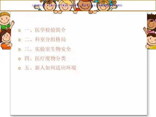 医学检验科入门相关知识课件