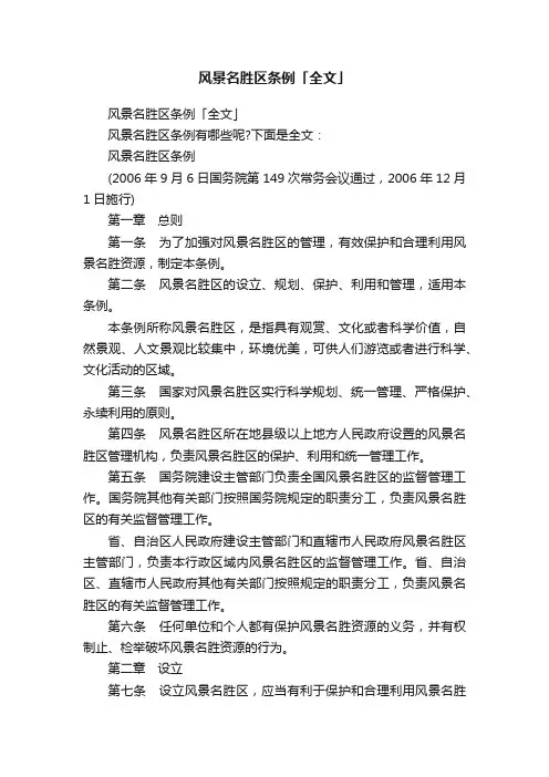 风景名胜区条例「全文」