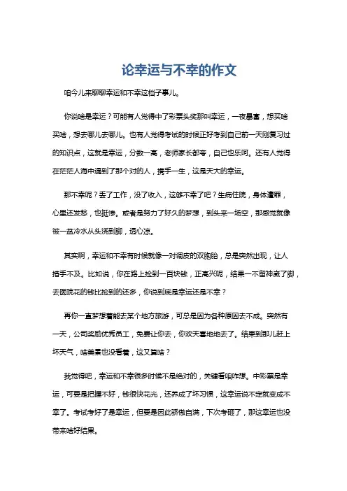 论幸运与不幸的作文
