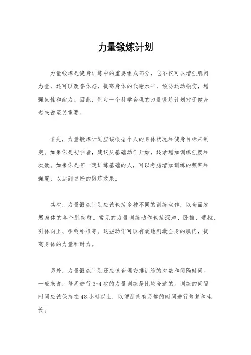 力量锻炼计划