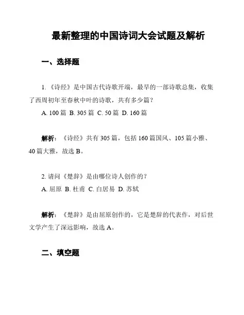 最新整理的中国诗词大会试题及解析