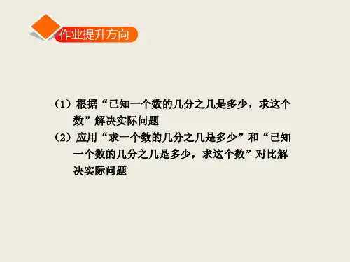 六年级上册数学课件已知一个数的几分之几是多少求这个数习题青岛版