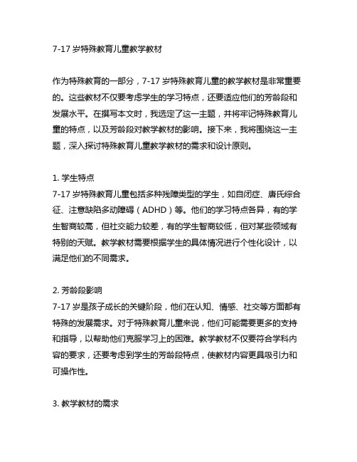 7-17岁特殊教育儿童教学教材