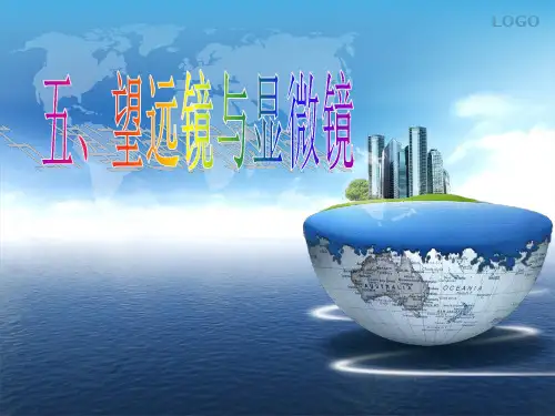 中学物理-望远镜与显微镜