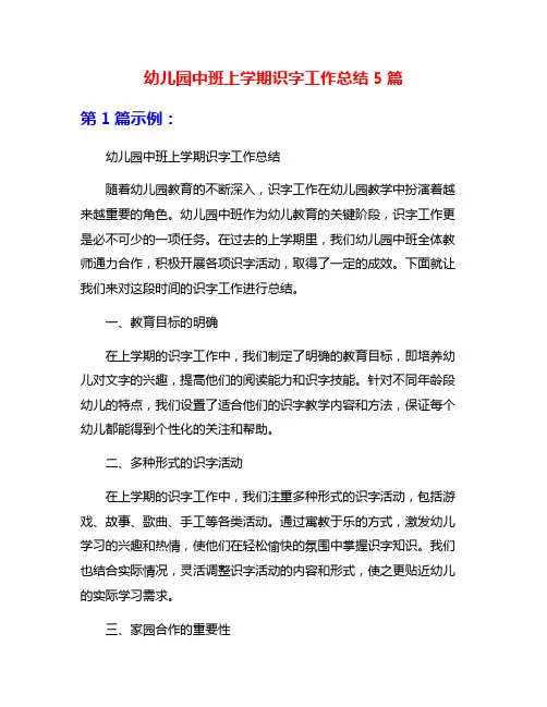 幼儿园中班上学期识字工作总结5篇