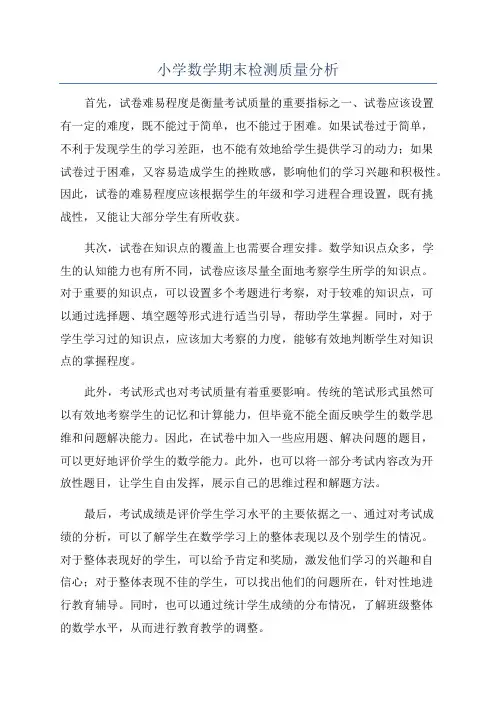 小学数学期末检测质量分析