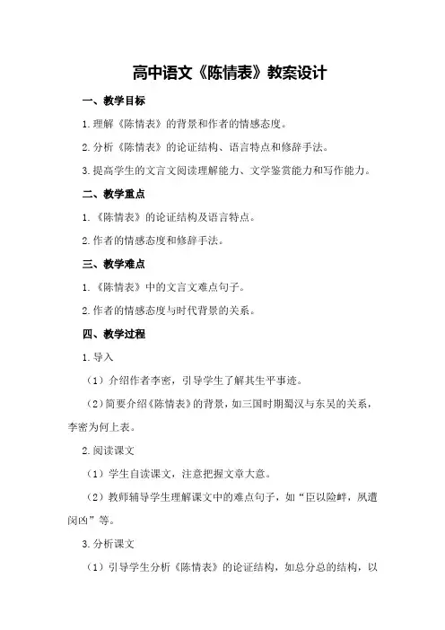 高中语文《陈情表》教案设计