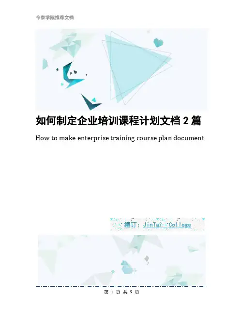 如何制定企业培训课程计划文档2篇
