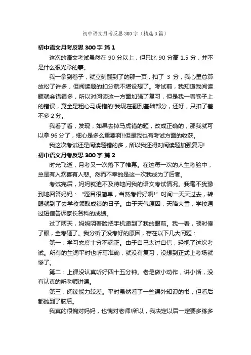 初中语文月考反思300字（精选3篇）