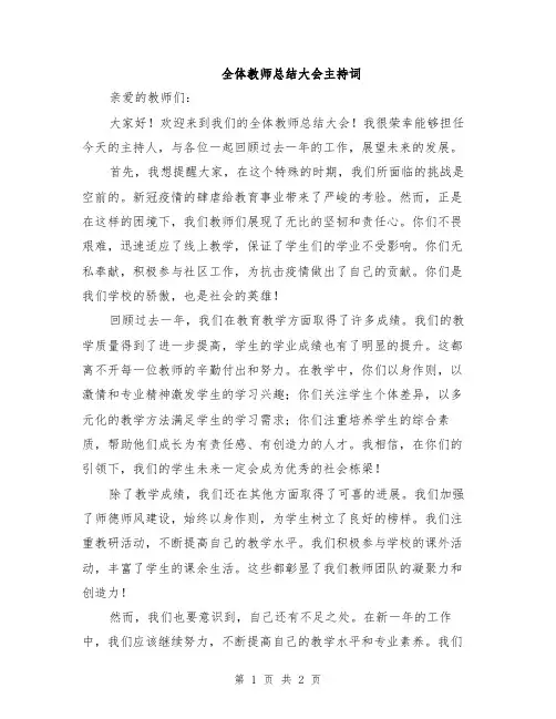 全体教师总结大会主持词