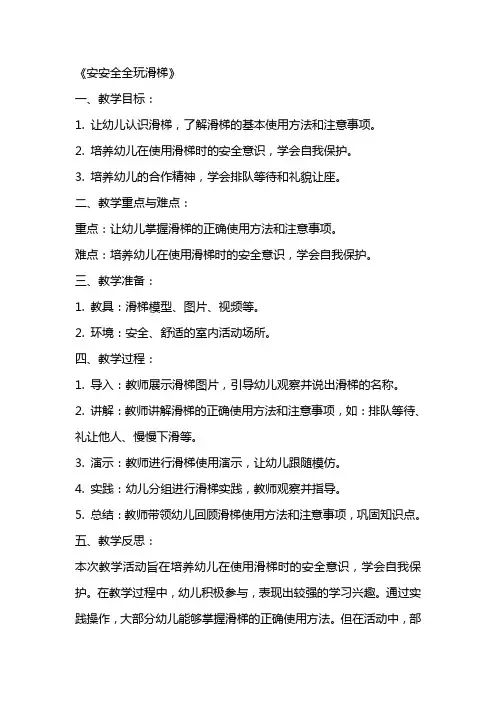 幼儿园小班安全优秀教案《安安全全玩滑梯》含反思