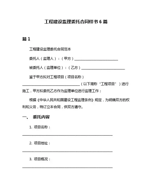 工程建设监理委托合同样书6篇