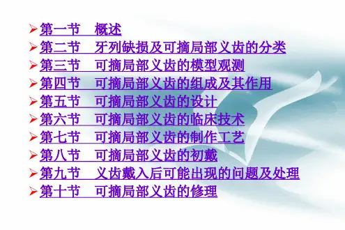 第五章牙列缺损的可摘局部义齿修复(共175张PPT)